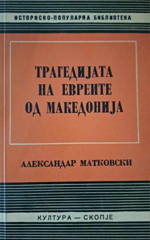 Трагедијата на евреите од Македонија