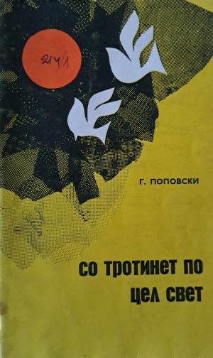 Со тротинет по цел свет