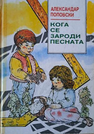 Кога се зароди песната