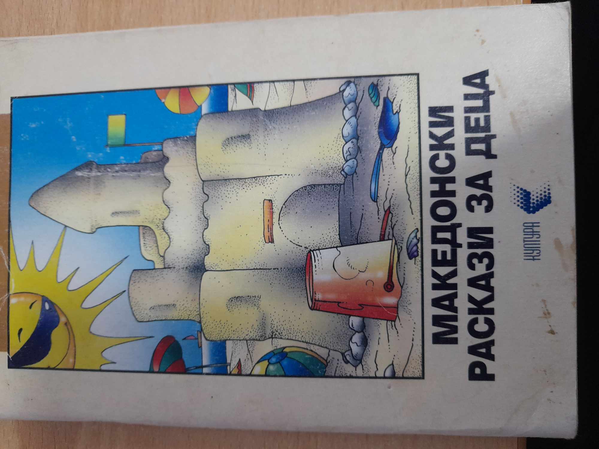 Македонски раскази за деца