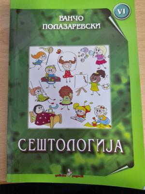 Сештологија