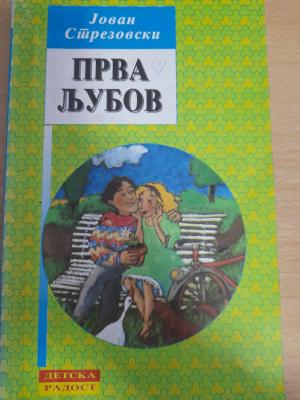 Прва љубов