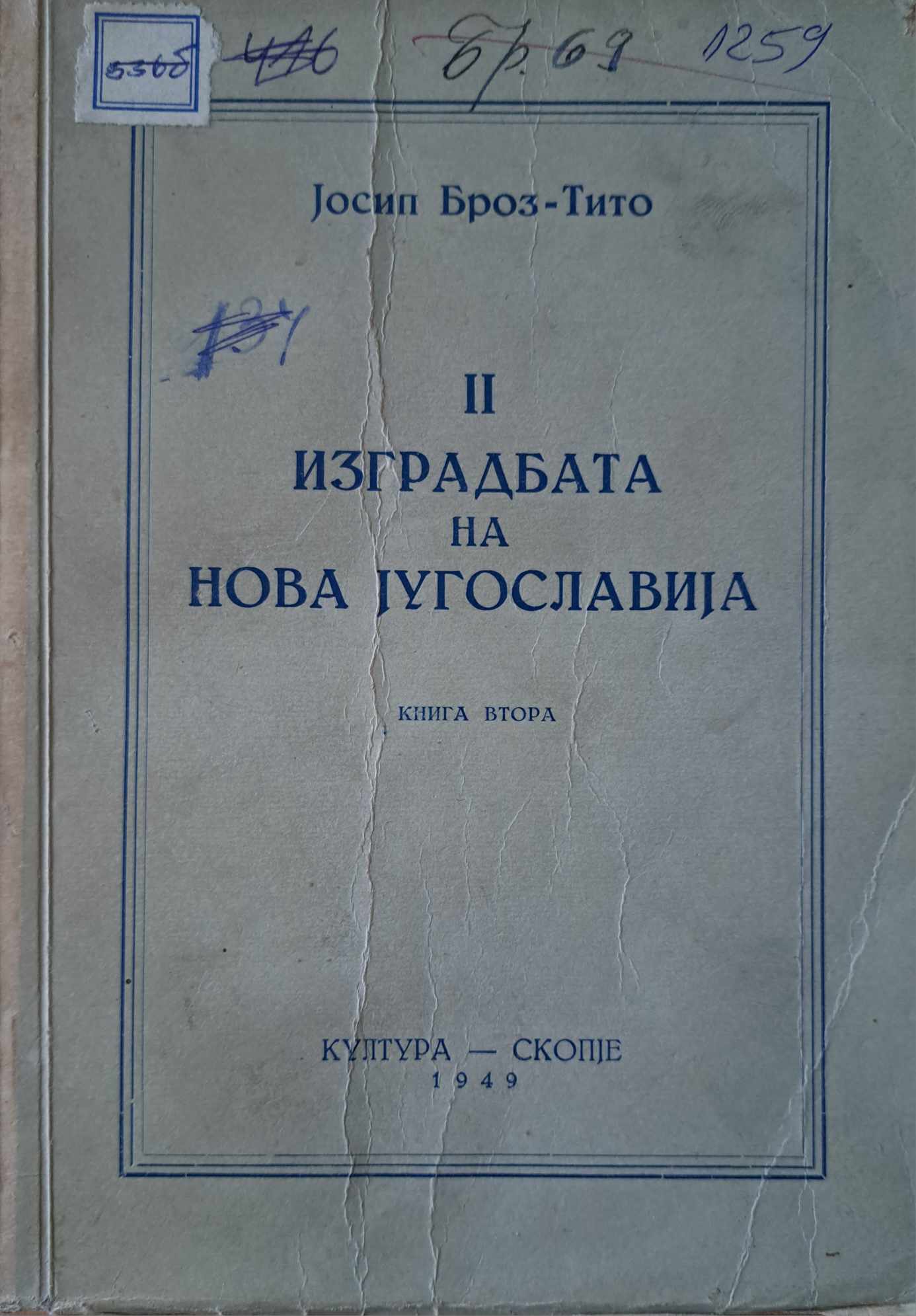 Изградбата на нова Југославија