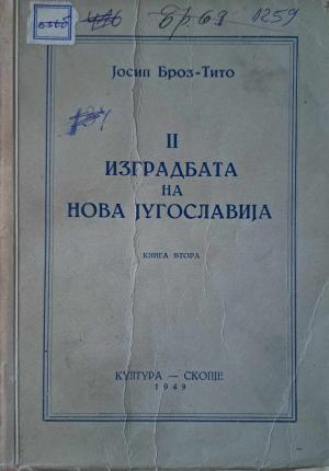 Изградбата на нова Југославија