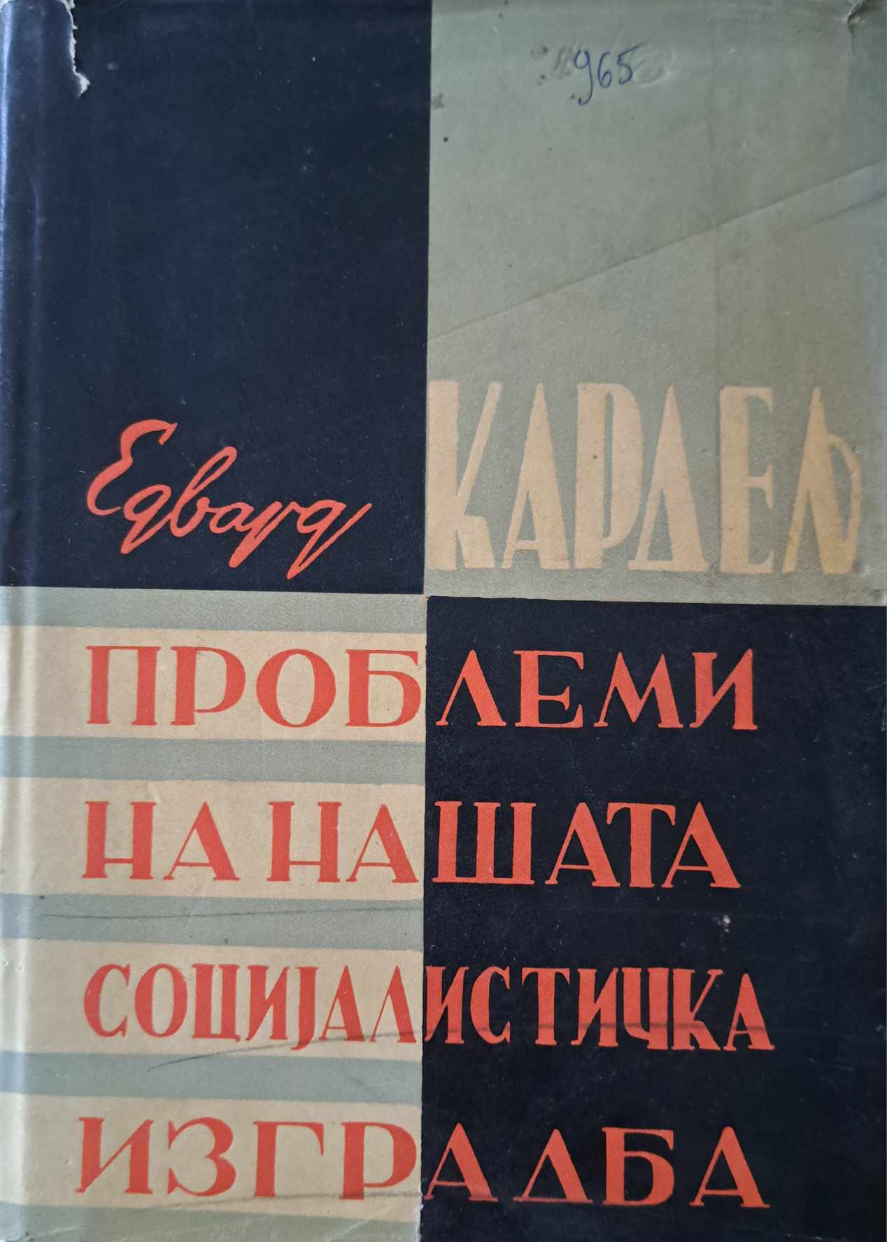 Проблеми на нашата социјалистичка изградба