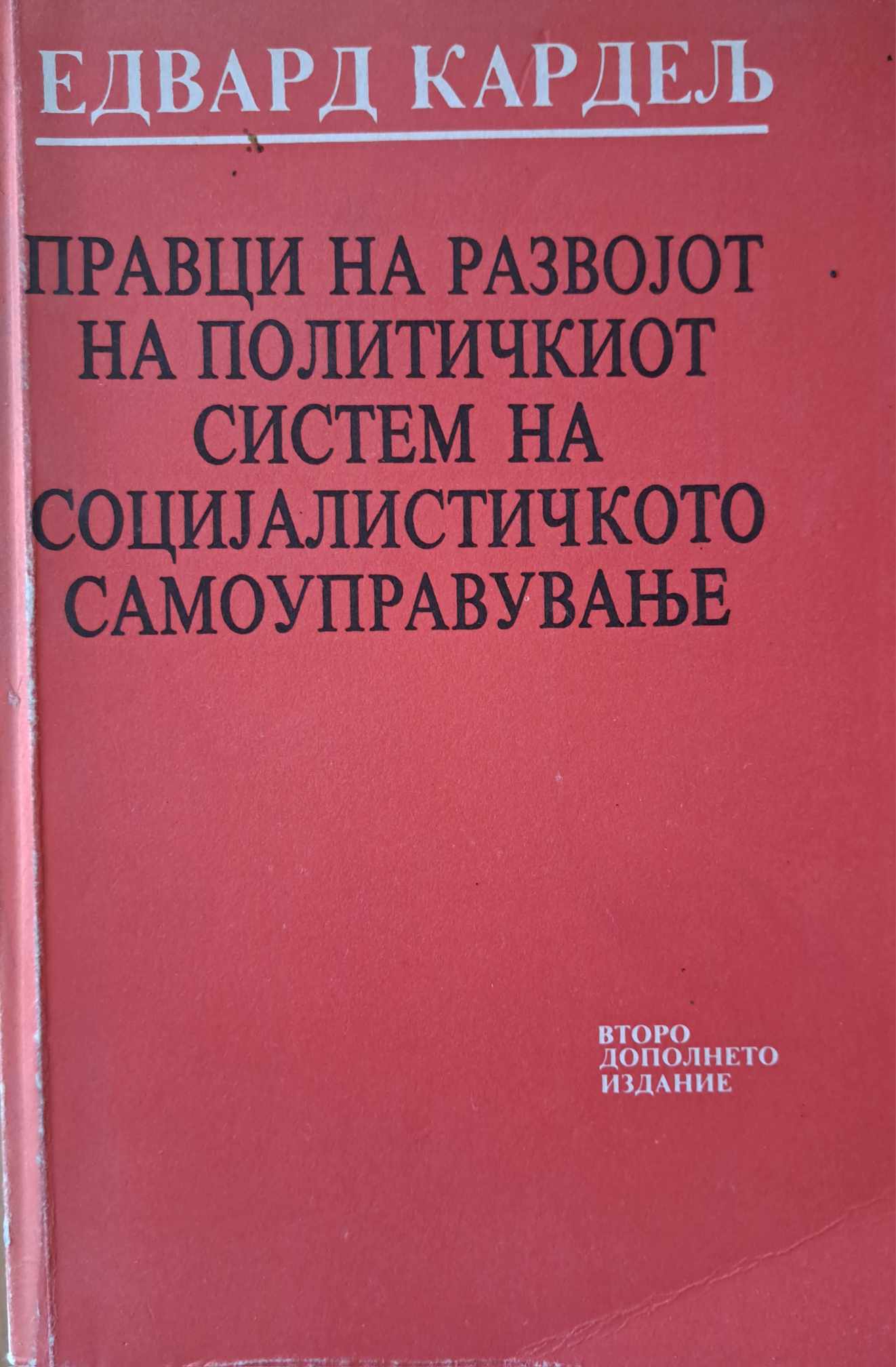 Правци на развојот на политичкиот систем на социјалистичкото самоуправување
