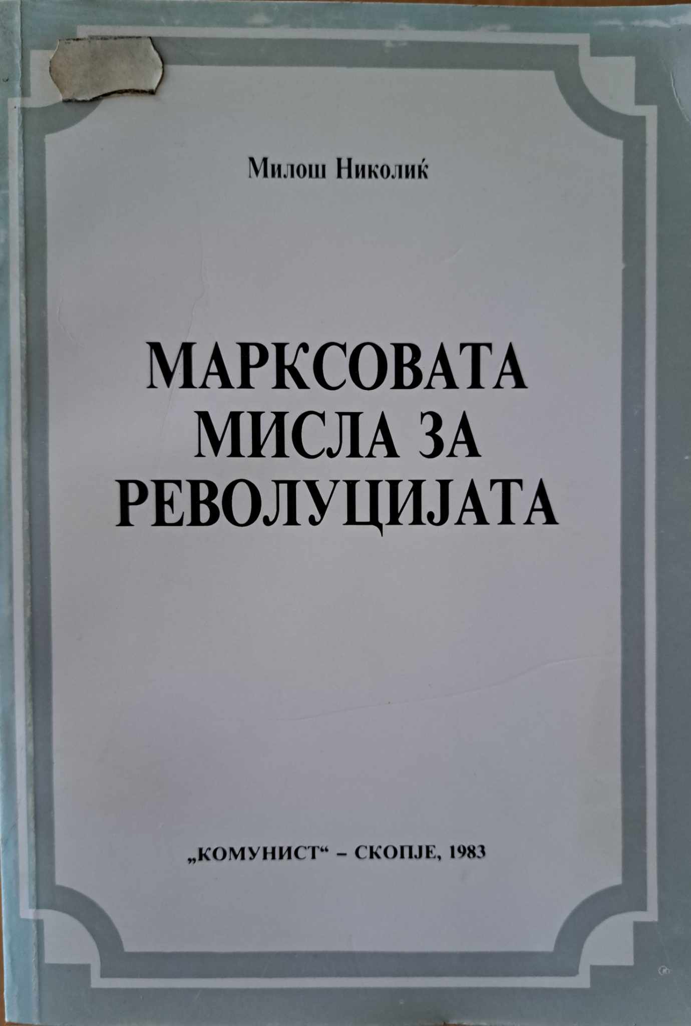 Марксовата мисла за револуцијата