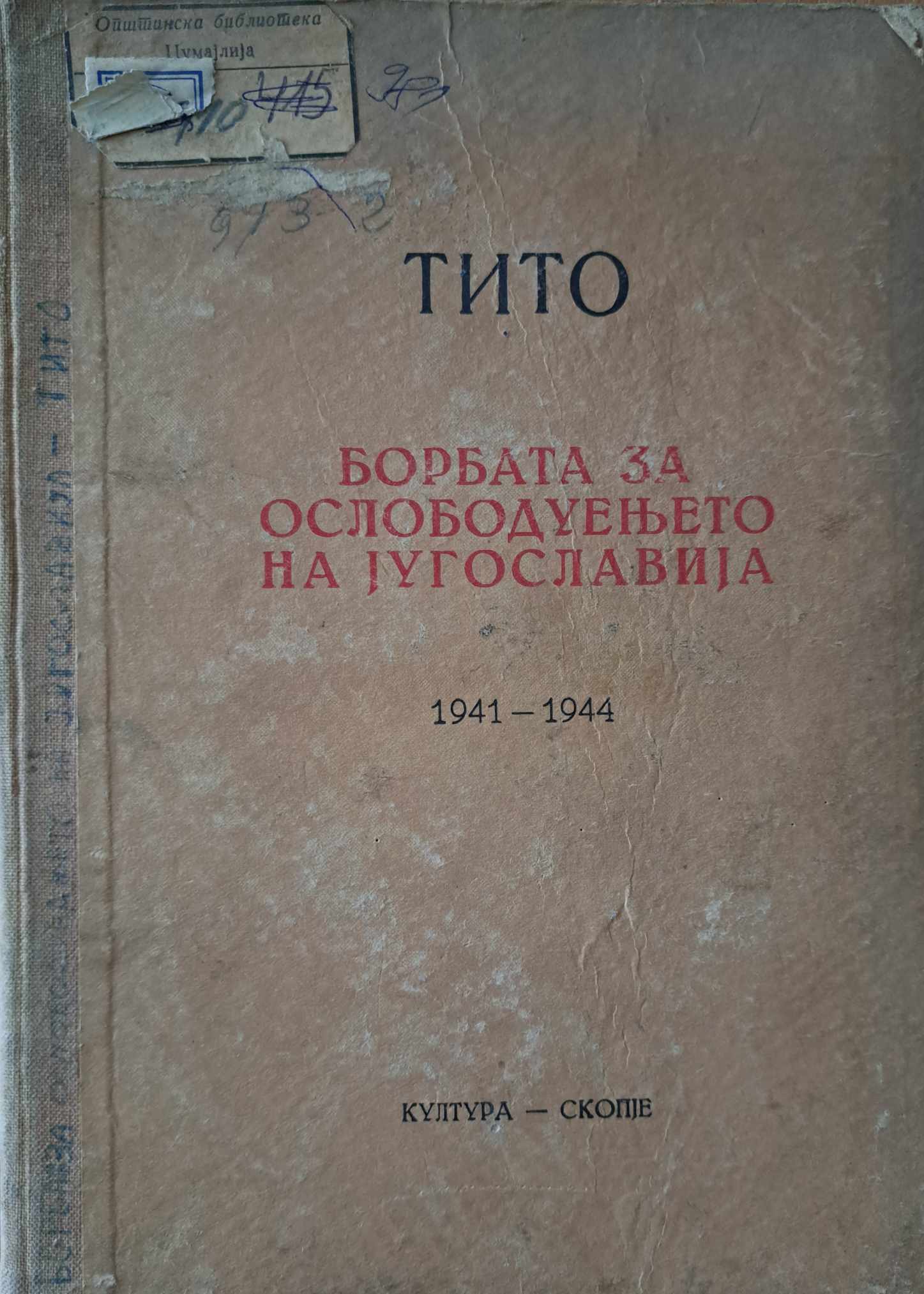 Борбата за ослободуењето на Југославија