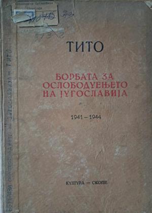 Борбата за ослободуењето на Југославија