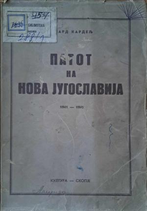 Патот на нова Југославија