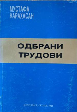 Одбрани трудови