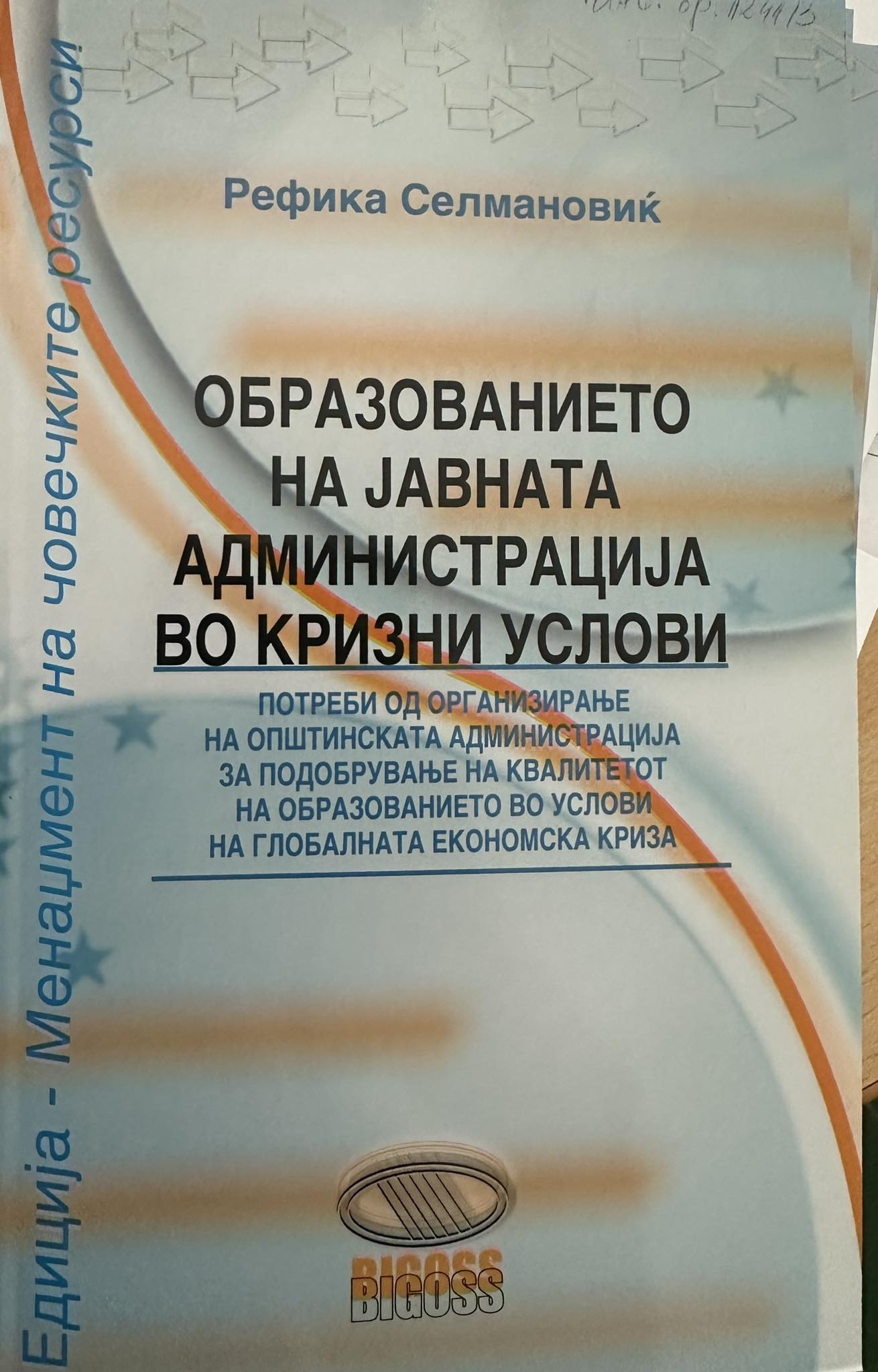 Образованието на јавната администрација во кризни услови