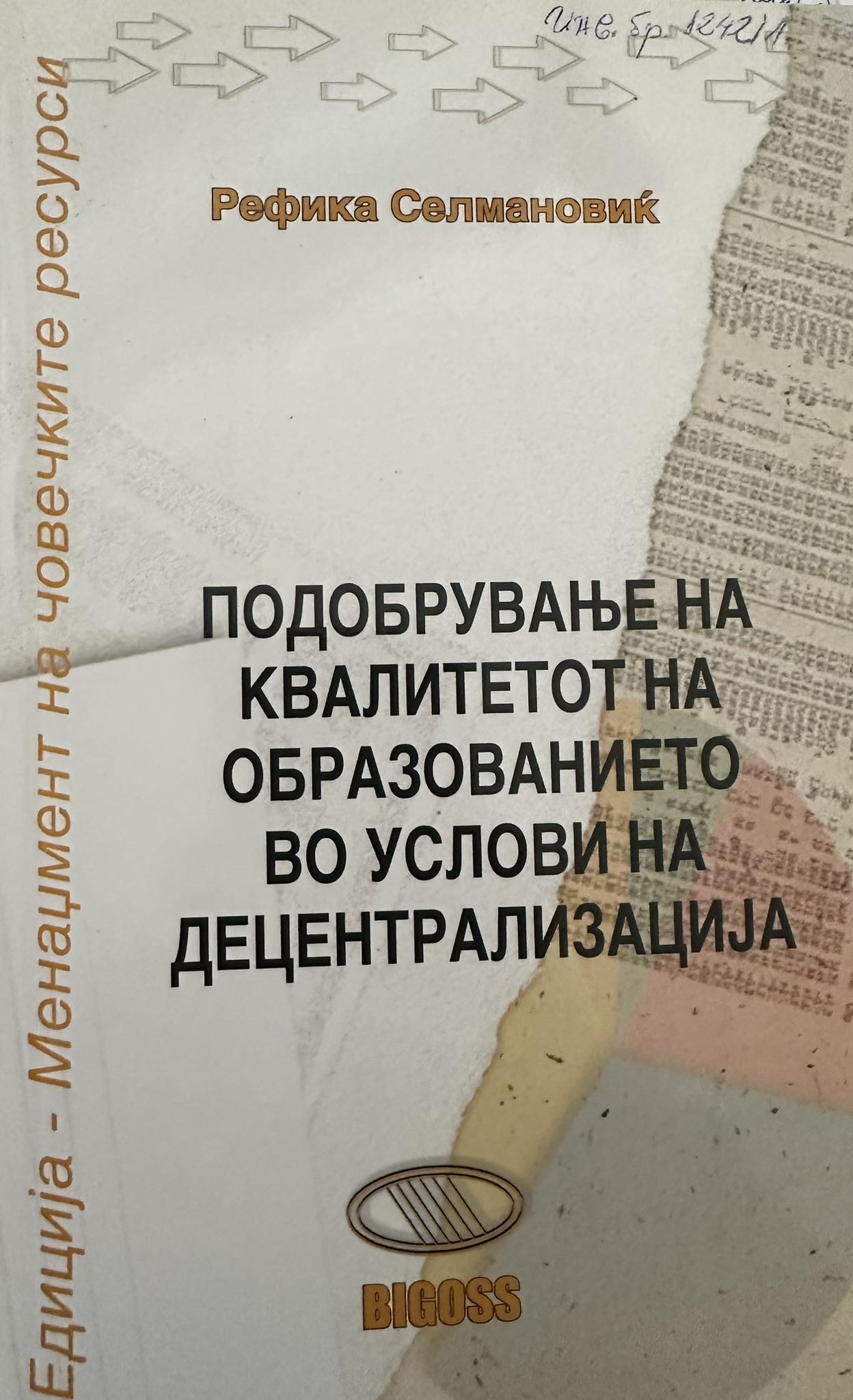 Подобрување на квалитетот на образованието во услови на децентрализација