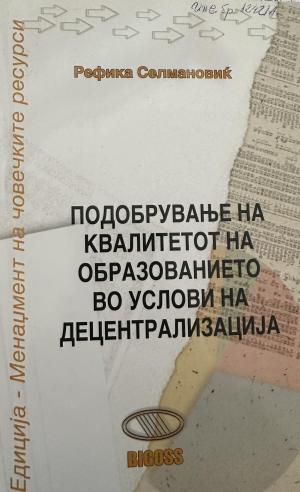 Подобрување на квалитетот на образованието во услови на децентрализација