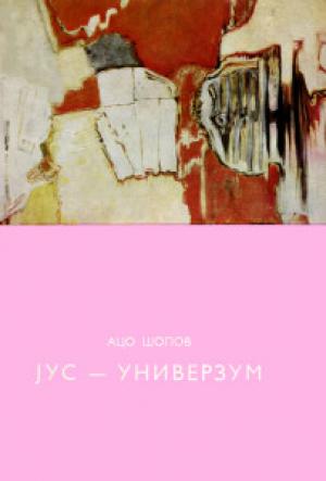 Јус - универзум