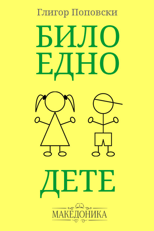 Било едно дете