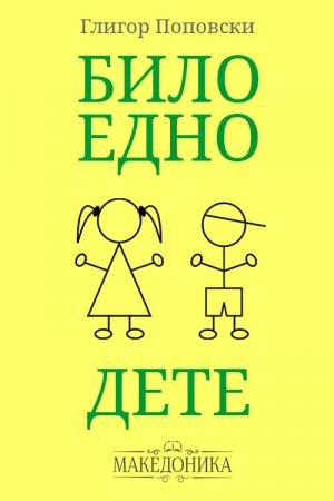 Било едно дете