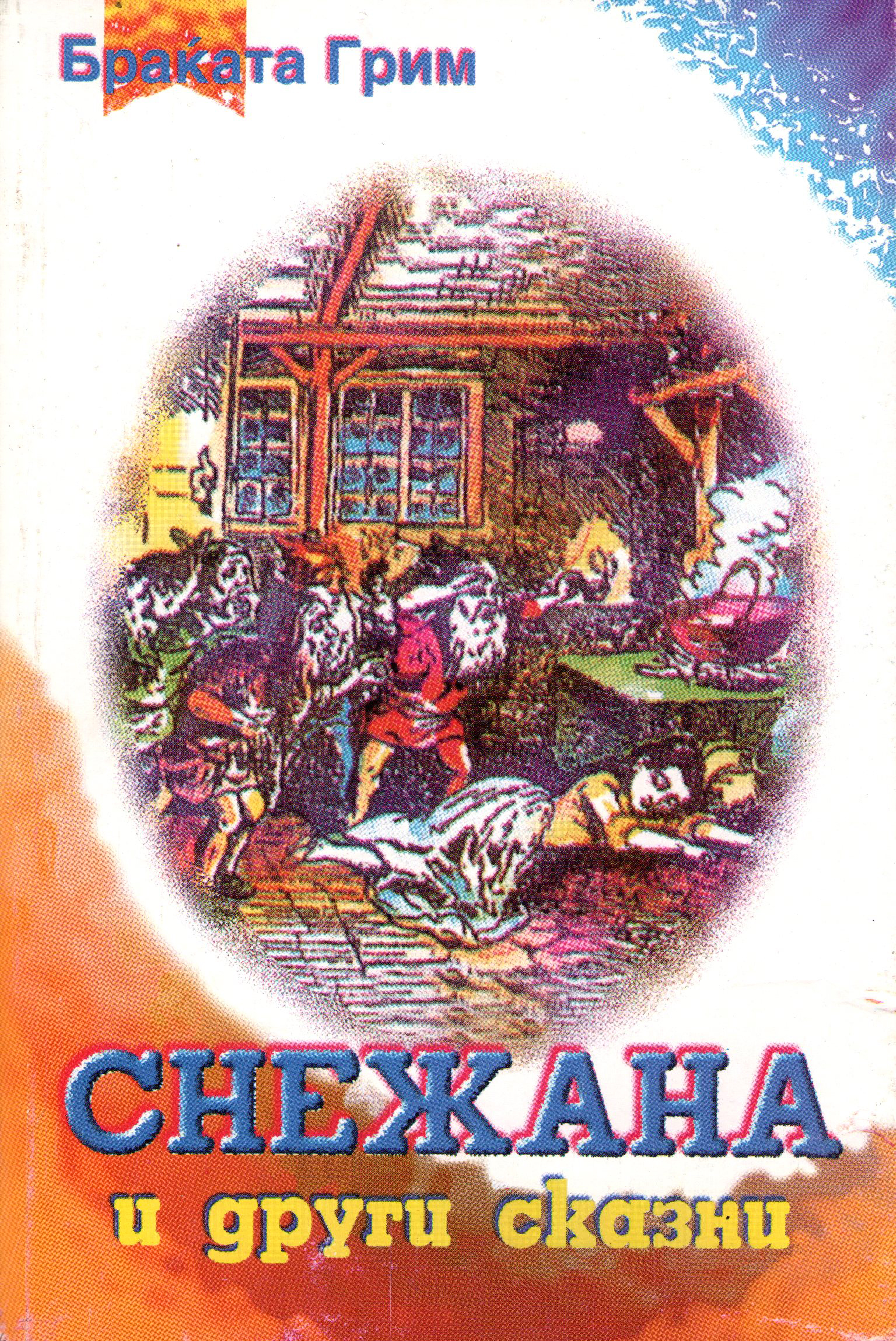 Снежана и други сказни