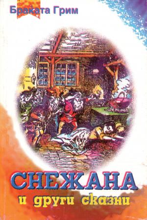 Снежана и други сказни
