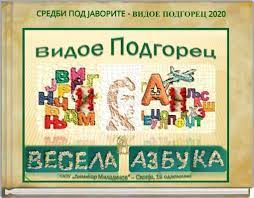 Весела азбука