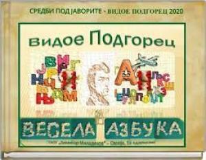 Весела азбука