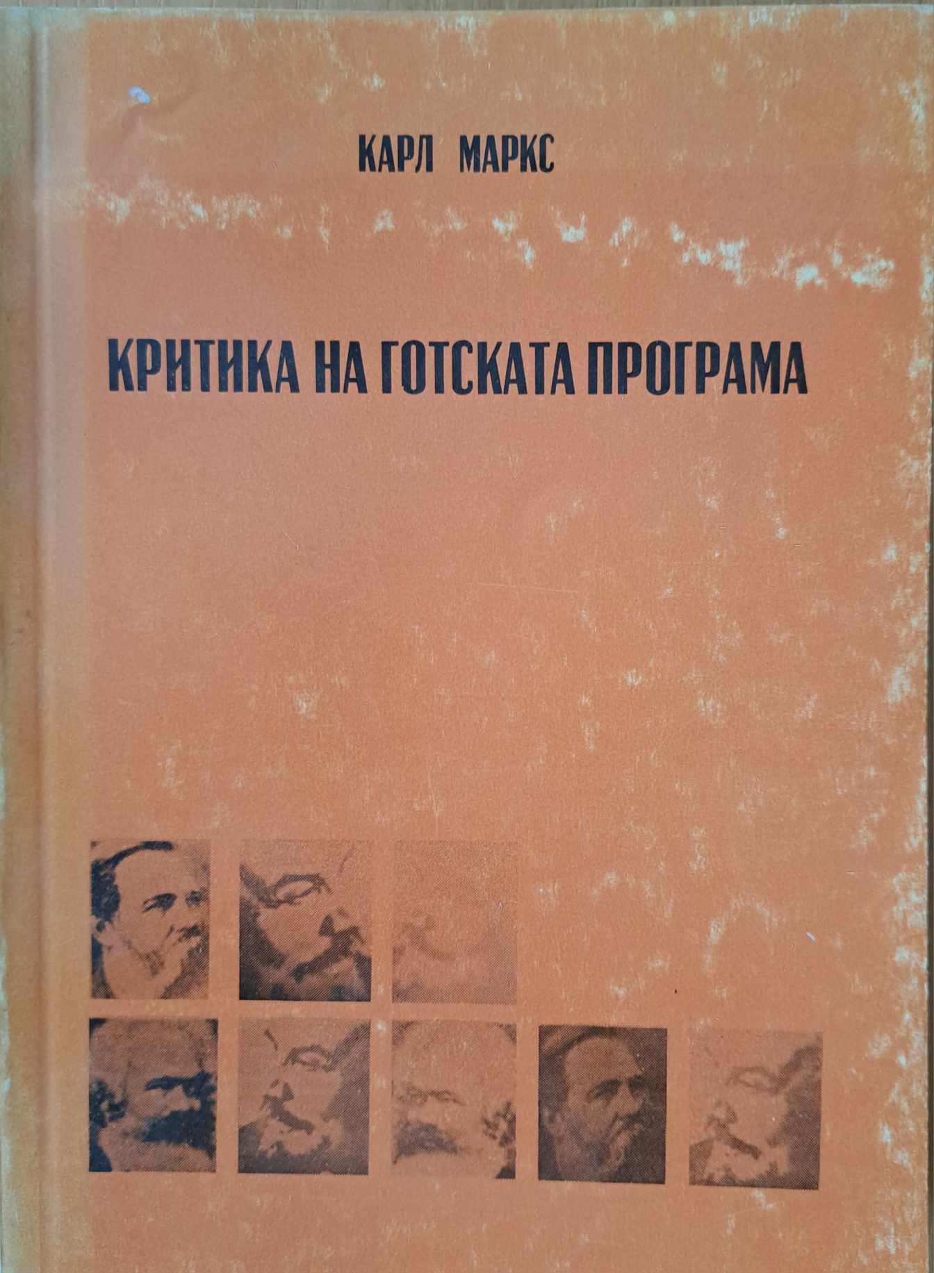 Критика на готската програма