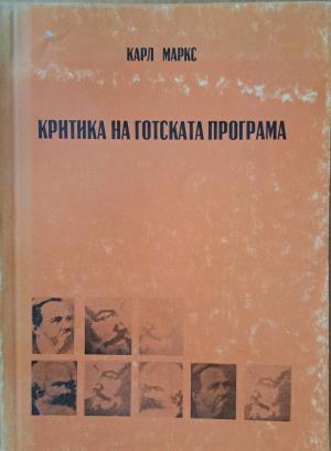 Критика на готската програма