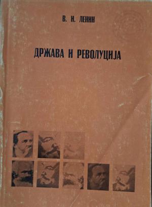 Држава и револуција