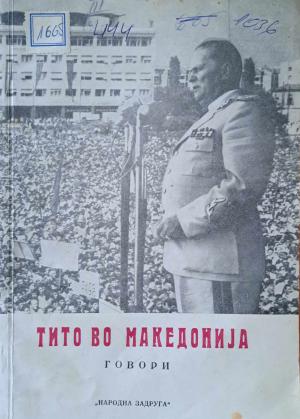 Тито во Македонија