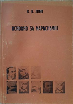 Основно за марксизмот