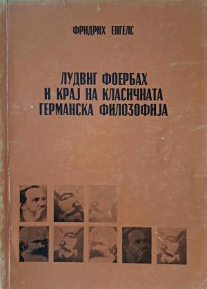 Лудвиг Фоербах и крај на класичната германска филозофија