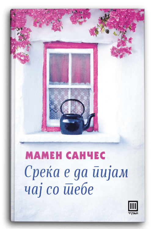 СРЕЌА Е ДА ПИЈАМ ЧАЈ СО ТЕБЕ