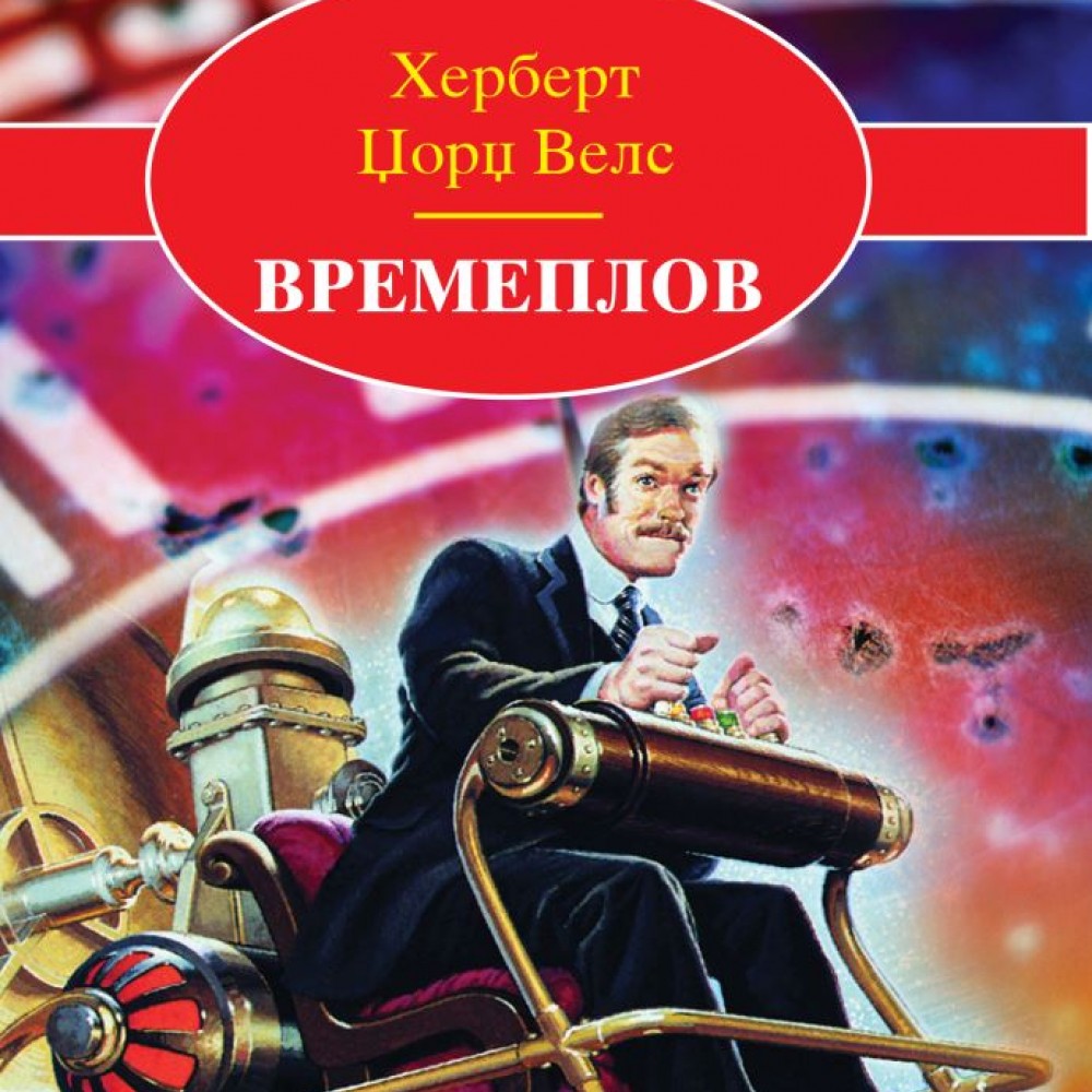 Времеплов