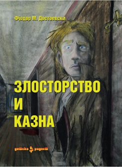 Злосторство и казна