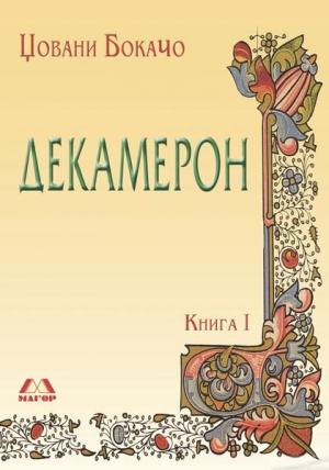 Декамерон