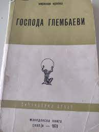 Господа Глембаеви