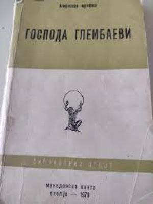 Господа Глембаеви