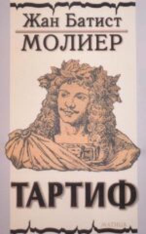 Тартиф
