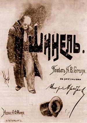 Шинела
