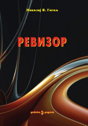 Ревизор