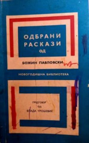 Одбрани раскази