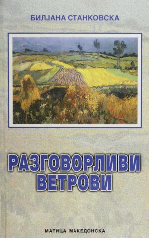 Разговорливи ветрови