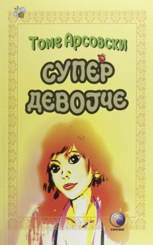 Супер дeвојче