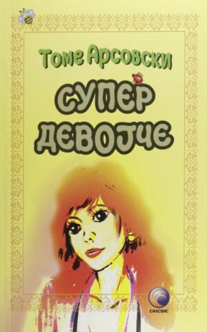 Супер дeвојче