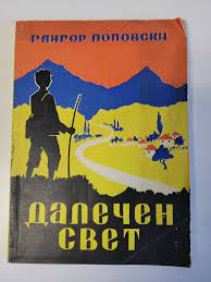 Далечен свет