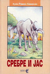Сребре и јас