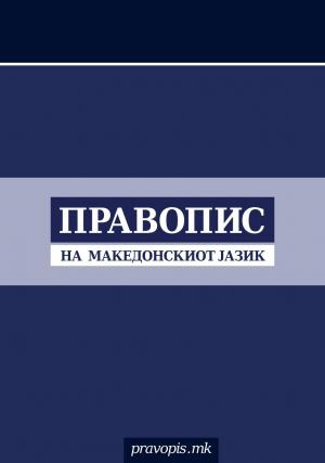 Правопис на македонскиот литературен јазик