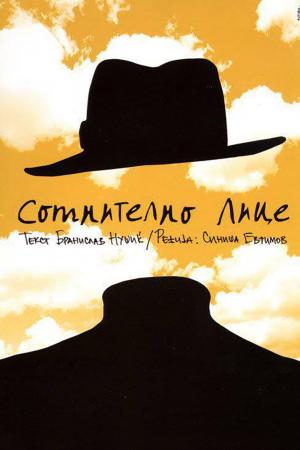 Сомнително лице