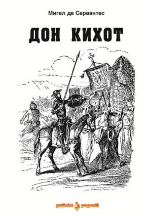 Дон Кихот