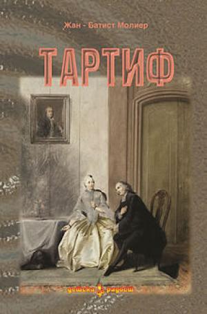 Тартиф